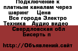 Подключение к платным каналам через шаринг  › Цена ­ 100 - Все города Электро-Техника » Аудио-видео   . Свердловская обл.,Бисерть п.